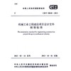 机械工业工程建设项目设计文件编制标准 GB/T50848-2013 商品缩略图0