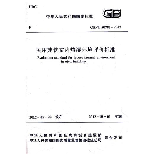 民用建筑室内热湿环境评价标准 GB/T50785-2012 商品图0