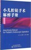 小儿腔镜手术麻醉手术册 马亚群翻译（天津科技翻译出版社） 商品缩略图0