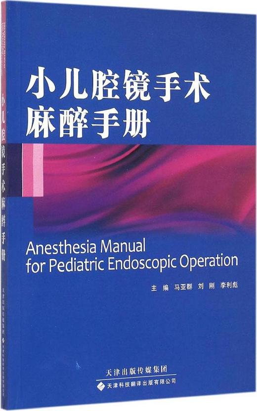 小儿腔镜手术麻醉手术册 马亚群翻译（天津科技翻译出版社） 商品图0