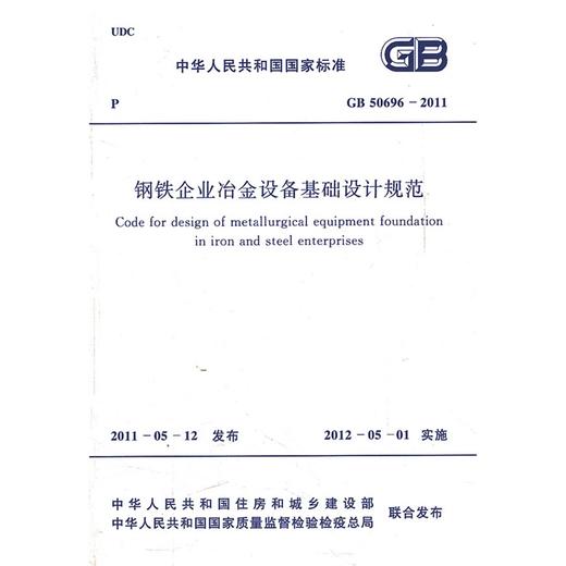 钢铁企业冶金设备基础设计规范 GB50696―2011 商品图0