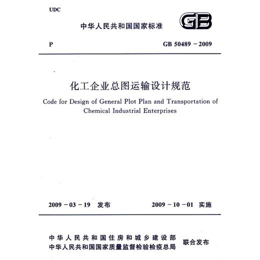化工企业总图运输设计规范 GB 50489－2009 商品图0