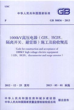 1000kV高压电器隔离开关避雷器施工及验收规范 GB 50836-2013