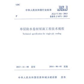 单层防水卷材屋面工程技术规程 JGJ/T316-2013