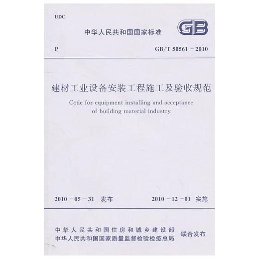 建材工业设备安装工程施工及验收规范GB/T50561-2010 商品图0