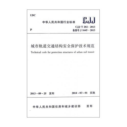 城市地理空间框架数据标准 CJJ/T103-2013 商品图0