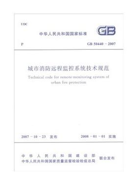 城市消防远程监控系统技术规范GB50440-2007