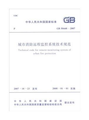 城市消防远程监控系统技术规范GB50440-2007 商品图0