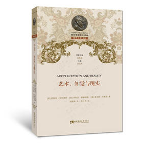 艺术、知觉与现实