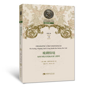 戏剧情境：如何身临其境地表演与歌唱 