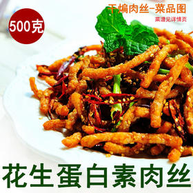 花生蛋白素肉丝  仿荤素食斋菜500克/包