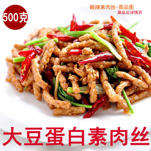 大豆蛋白素肉丝500克/包  仿荤素食斋菜 植物蛋白营养好味道 商品图0