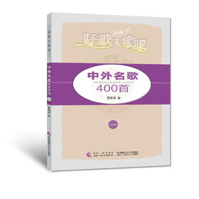 中外名歌400首