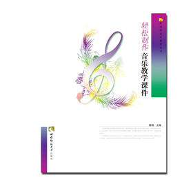 轻松制作音乐教学课件 