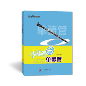 零基础学单簧管