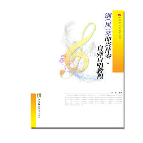 钢（风）琴即兴伴奏·自弹自唱教程 