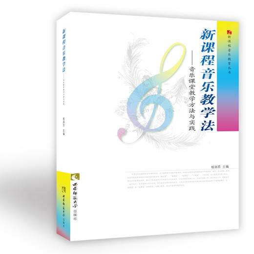 新课程音乐教学法——音乐课堂教学方法与实践 商品图0