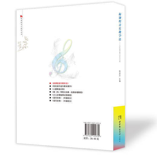 新课程音乐教学法——音乐课堂教学方法与实践 商品图1