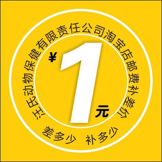 汪氏动物保健有限公司淘宝店补邮费差价 运费差多少 补多少请咨询客服 商品图0