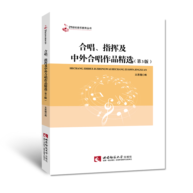 合唱、指挥及中外合唱作品精选