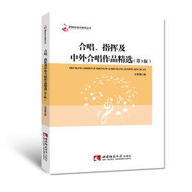 合唱、指挥及中外合唱作品精选