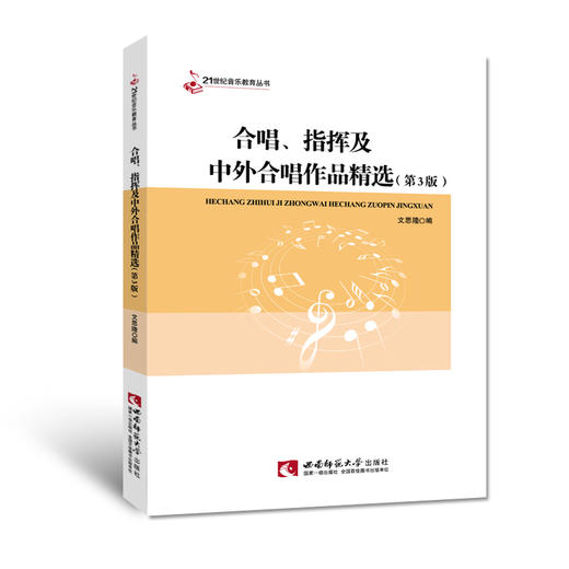 合唱、指挥及中外合唱作品精选 商品图0