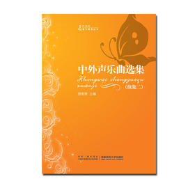 中外声乐曲选集(续集二)