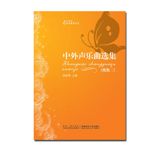 中外声乐曲选集(续集二) 商品图0