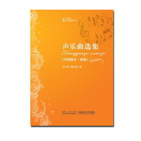 声乐曲选集中国部分续集