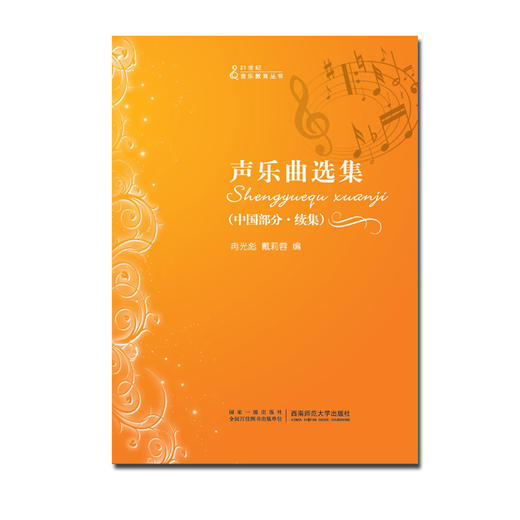 声乐曲选集中国部分续集 商品图0