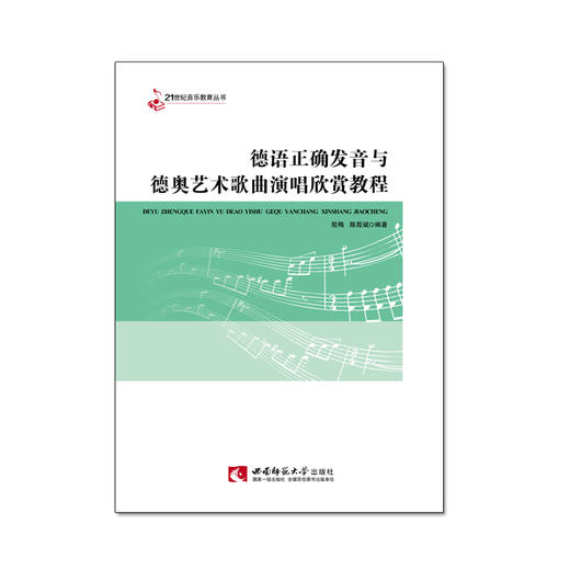 德语正确发音与德奥艺术歌曲演唱欣赏教程  商品图0