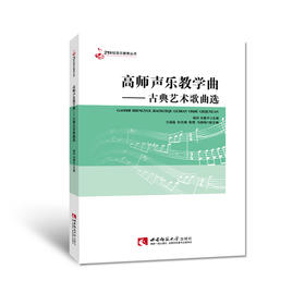 高师声乐教学曲——古典艺术歌曲 