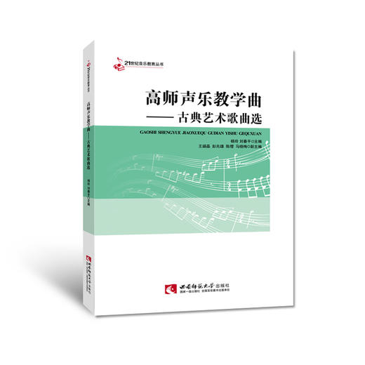 高师声乐教学曲——古典艺术歌曲  商品图0