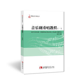 音乐剧重唱教程（一）