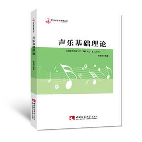声乐基础理论 