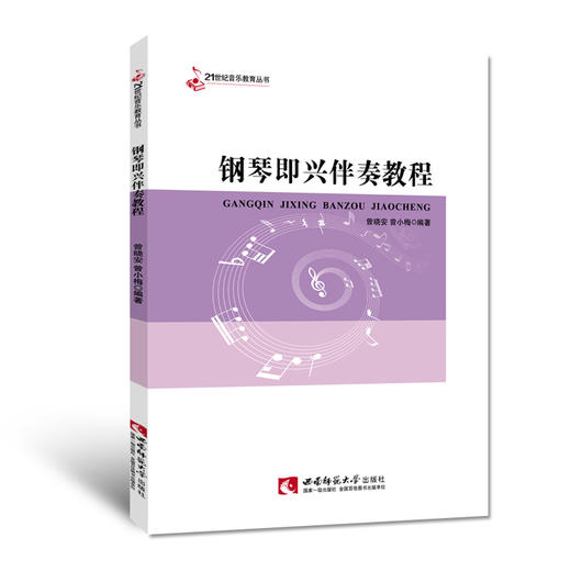 钢琴即兴伴奏教程 商品图0