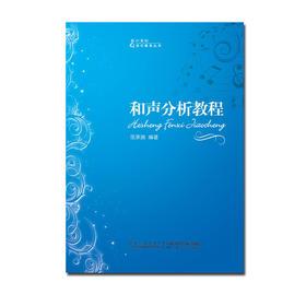 和声分析教程 