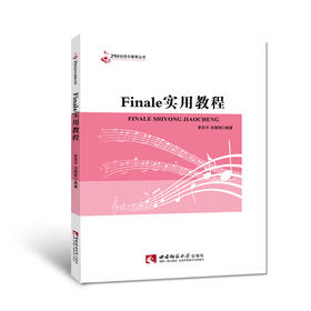 Finale实用教程 