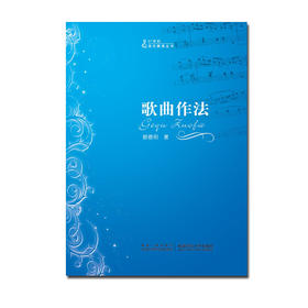歌曲作法