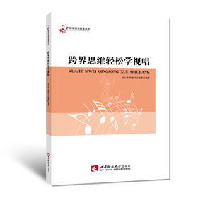 跨界思维轻松学视唱 