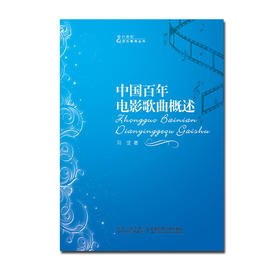 中国百年电影歌曲概述 