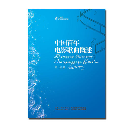 中国百年电影歌曲概述  商品图0