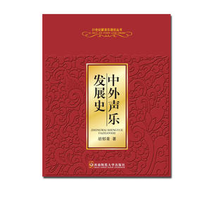 中外声乐发展史