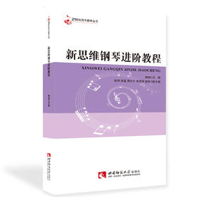 新思维钢琴进阶教程 