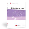 简谱歌曲配弹与训练 商品缩略图0