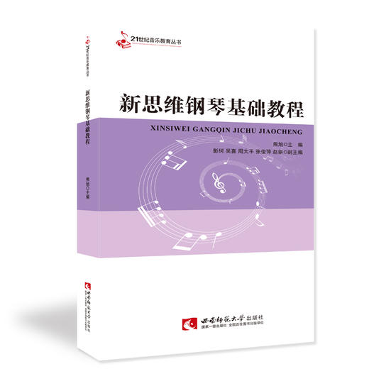 新思维钢琴基础教程 商品图0