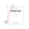 声乐教学作品选 外国卷五 商品缩略图0