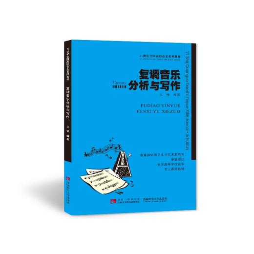 复调音乐分析与写作  商品图0