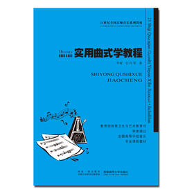 实用曲式学教程