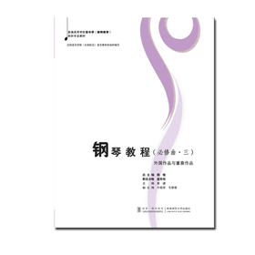 钢琴教程必修曲三 